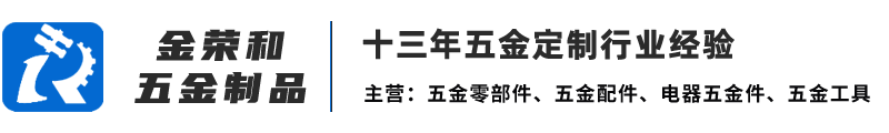 東莞市金榮和五金制品有限公司